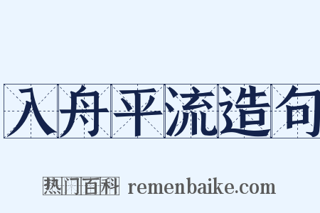 入舟平流造句是什么意思的图片